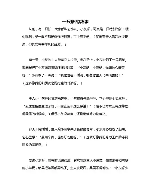 一只驴的故事