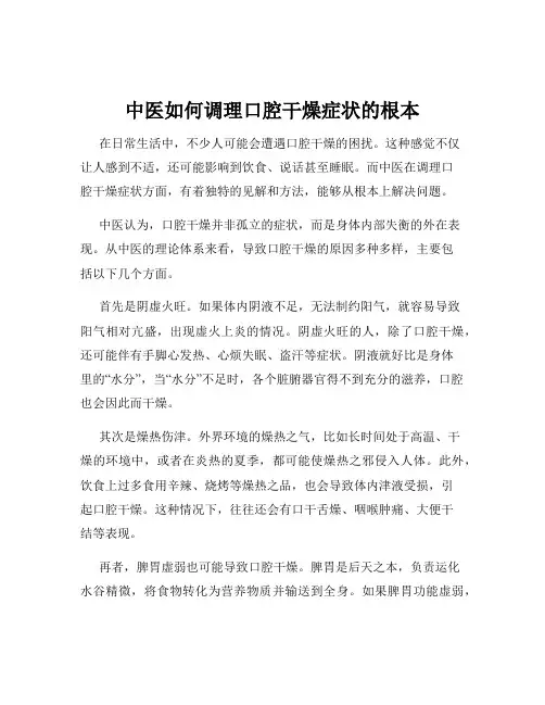 中医如何调理口腔干燥症状的根本