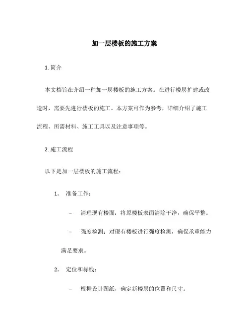 加一层楼板的施工方案