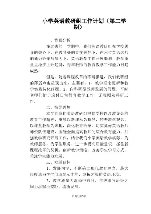 小学英语教研组工作计划(第二学期)