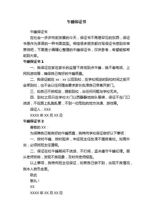 午睡保证书
