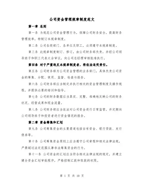 公司资金管理规章制度范文(3篇)