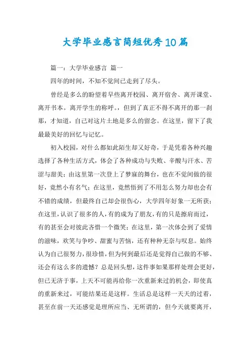 大学毕业感言简短优秀10篇