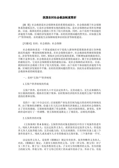 我国农村社会救助制度简析