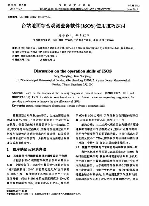 台站地面综合观测业务软件(ISOS)使用技巧探讨