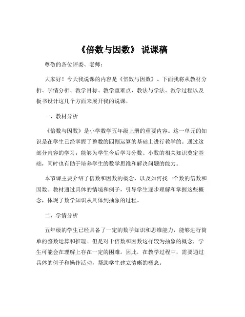 《倍数与因数》 说课稿