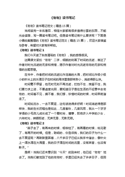 《匆匆》读书笔记范文（精选15篇）