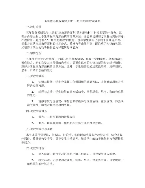 五年级苏教版数学上册“三角形的面积”说课稿