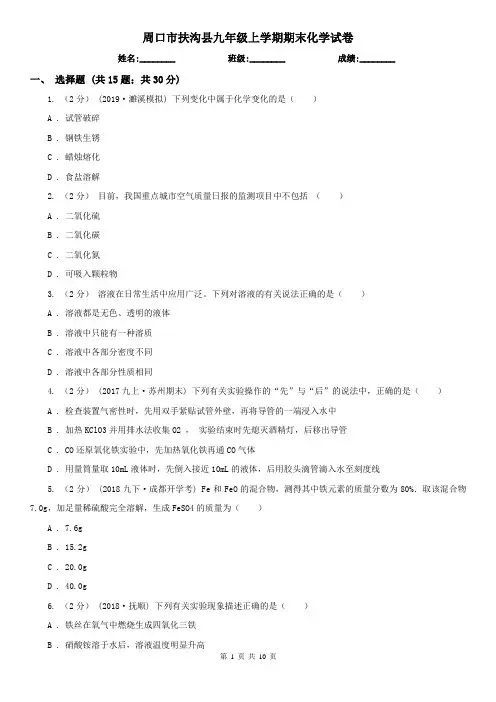 周口市扶沟县九年级上学期期末化学试卷
