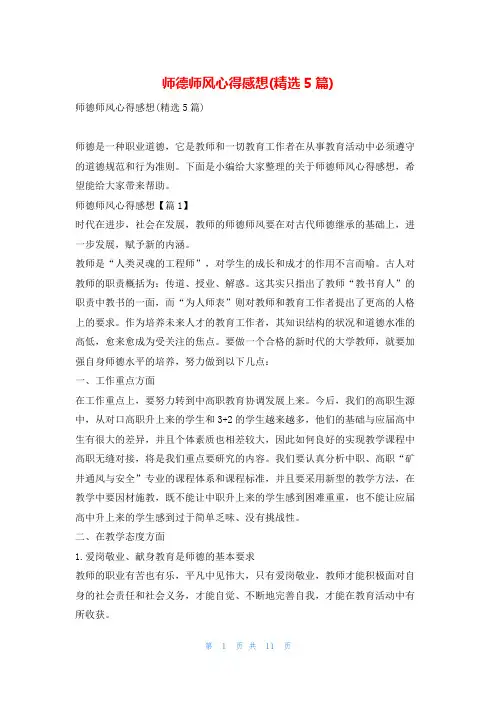师德师风心得感想(精选5篇)