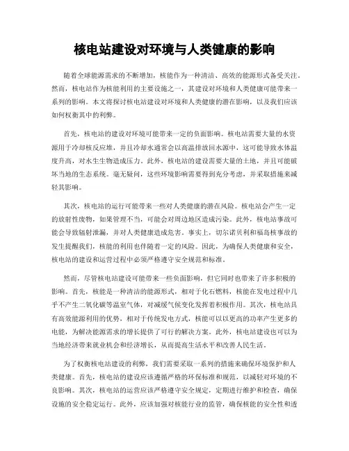 核电站建设对环境与人类健康的影响