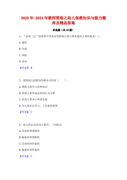 2023年-2024年教师资格之幼儿保教知识与能力题库及精品答案