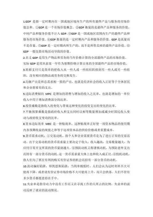 西方经济学宏观知识点