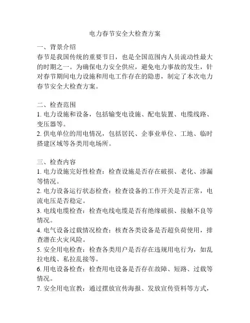 电力春节安全大检查方案