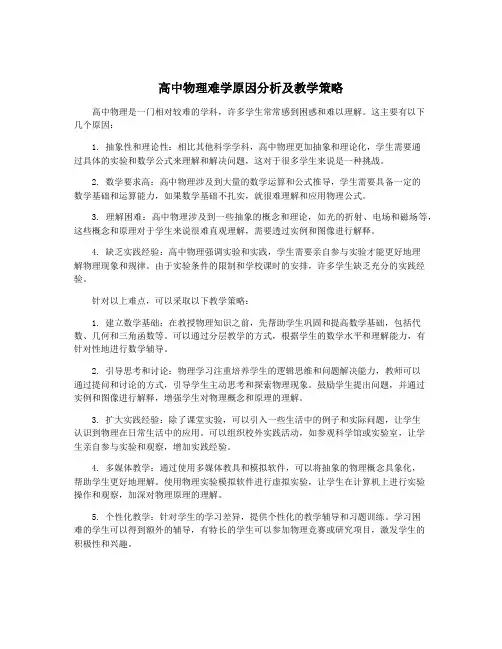 高中物理难学原因分析及教学策略