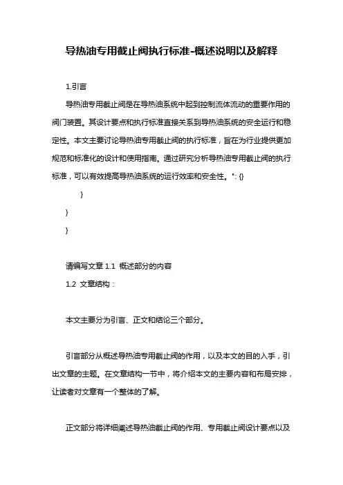 导热油专用截止阀执行标准-概述说明以及解释