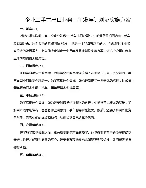企业二手车出口业务三年发展计划及实施方案