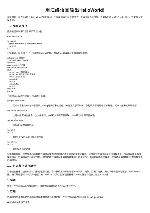 用汇编语言输出HelloWorld!