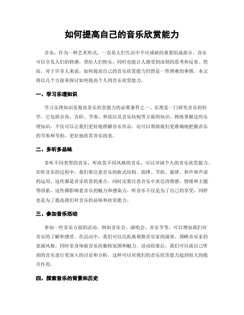 如何提高自己的音乐欣赏能力