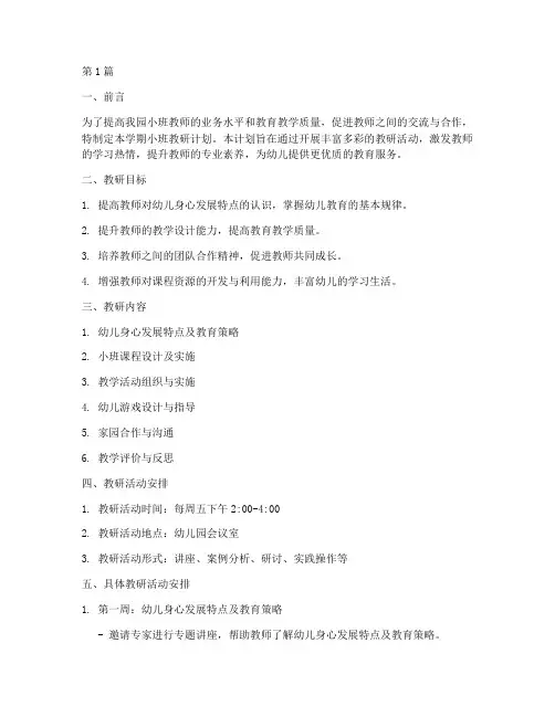 小班教研计划上学期(3篇)