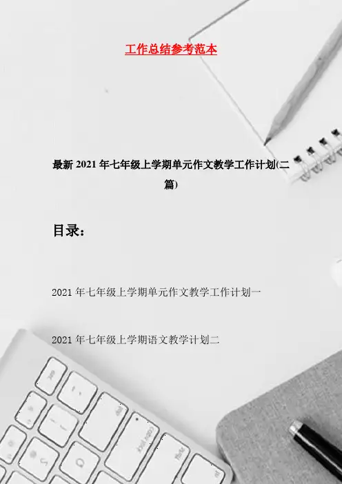 最新2021年七年级上学期单元作文教学工作计划(二篇)