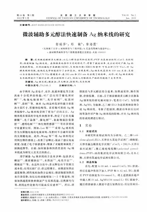 微波辅助多元醇法快速制备Ag纳米线的研究