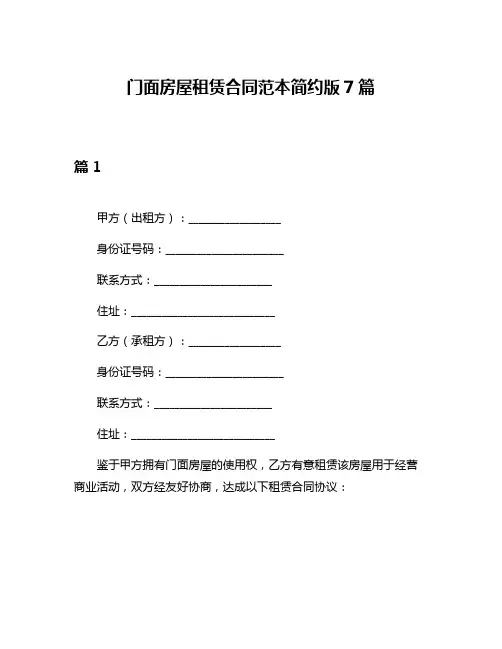 门面房屋租赁合同范本简约版7篇