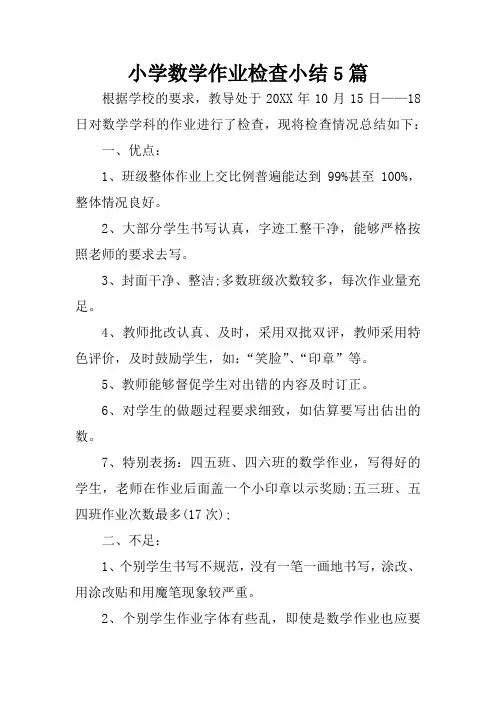 小学数学作业检查小结5篇