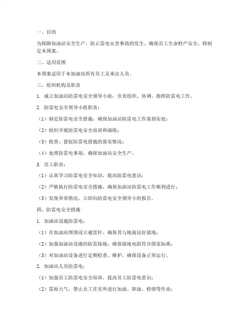 加油站防雷电安全预案