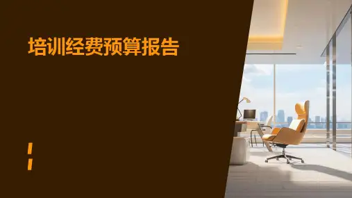 培训经费预算报告PPT