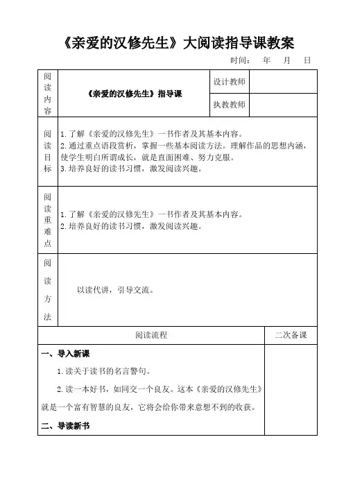 《亲爱的汉修先生》大阅读指导课教案