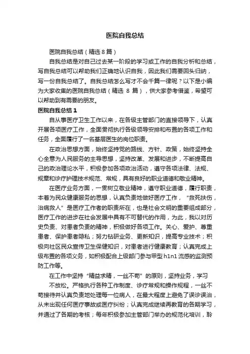 医院自我总结（精选8篇）