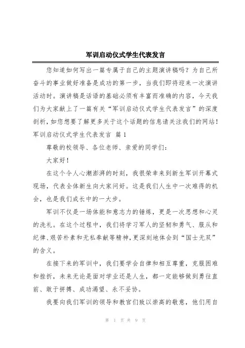 军训启动仪式学生代表发言