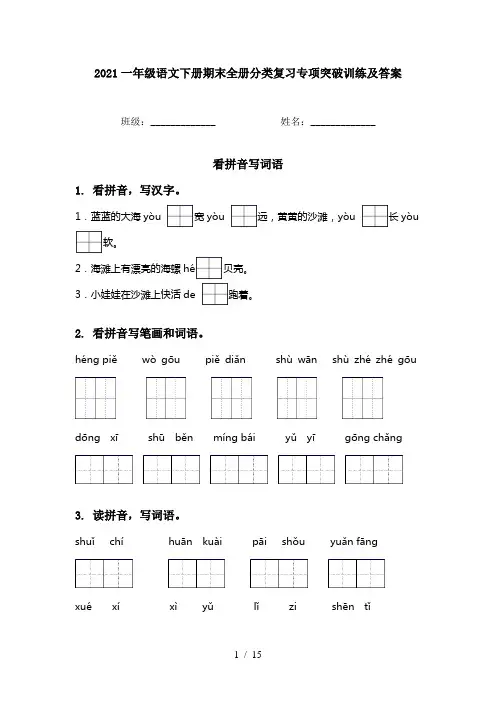 2021一年级语文下册期末全册分类复习专项突破训练及答案