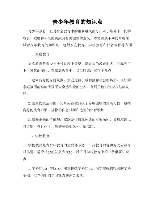 青少年教育的知识点