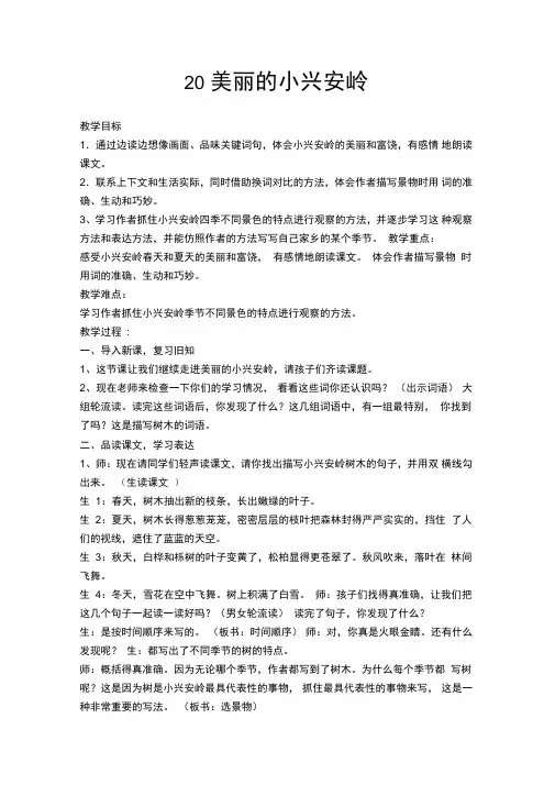 新人教版(部编)三年级语文上册《六单元20美丽的小兴安岭》优课导学案_9