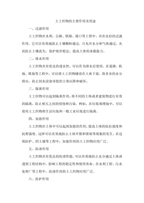 土工织物的主要作用及用途