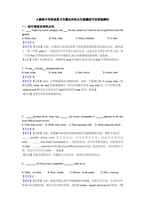 人教版中考英语复习专题名词性从句做题技巧含答案解析