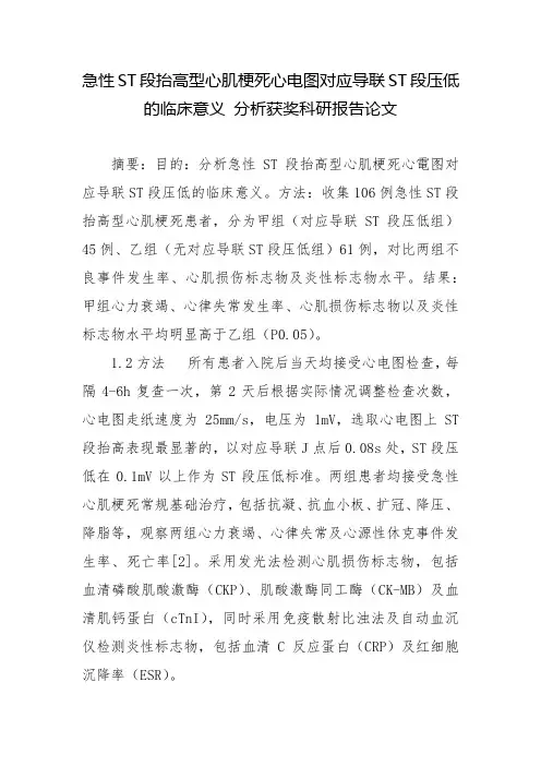 急性ST段抬高型心肌梗死心电图对应导联ST段压低的临床意义-分析获奖科研报告论文