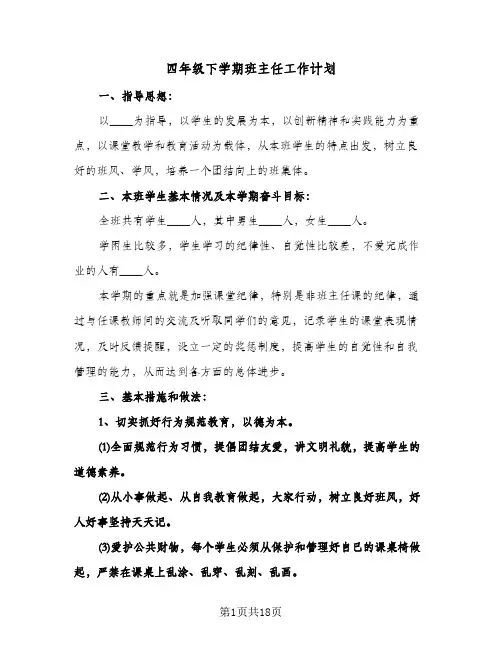 四年级下学期班主任工作计划（五篇）