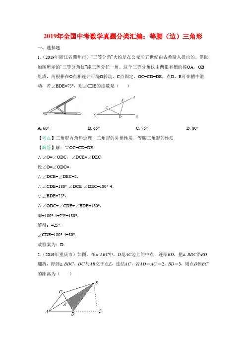 2019全国中考数学真题分类汇编之35：等腰(边)三角形(含答案 )