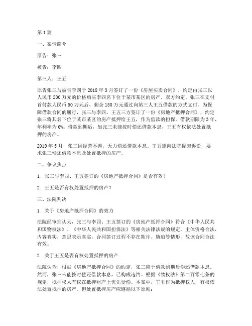 房地产抵押法律案例(3篇)