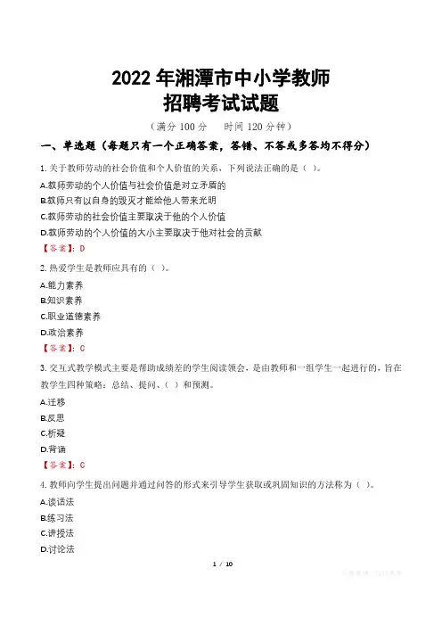2022年湘潭市中小学教师招聘考试真题