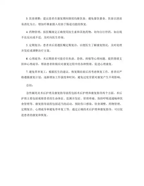 急性阑尾炎术后护理及康复指导流程
