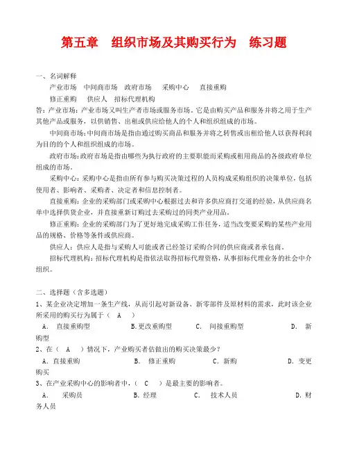 市场营销第五章  组织市场及其购买行为  练习题