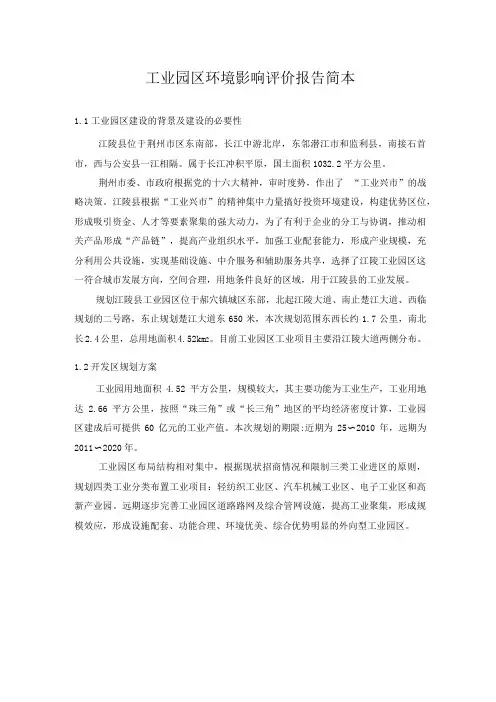 工业园区环境影响评价报告简本