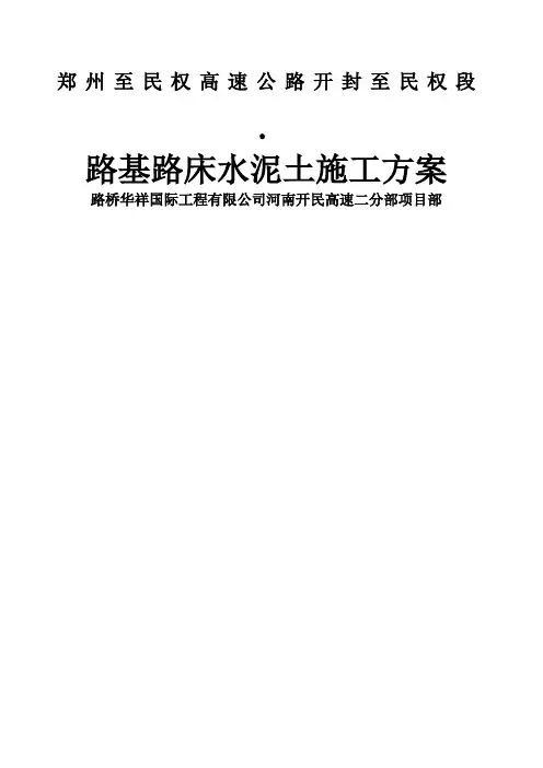 路床水泥土施工方案