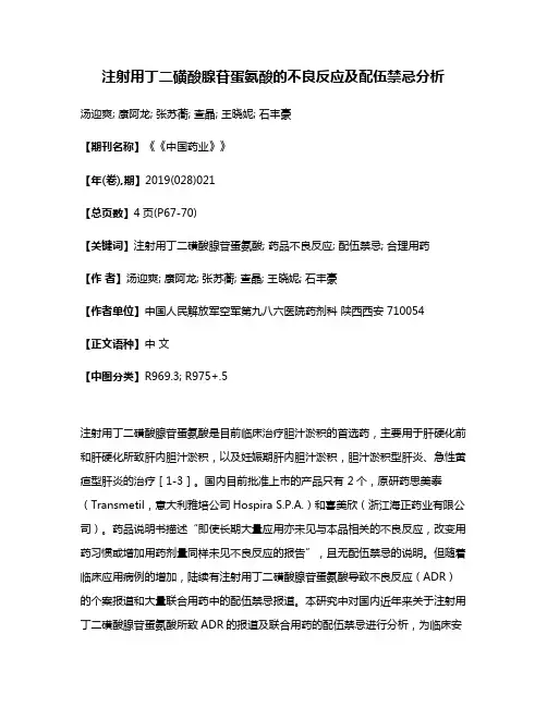注射用丁二磺酸腺苷蛋氨酸的不良反应及配伍禁忌分析
