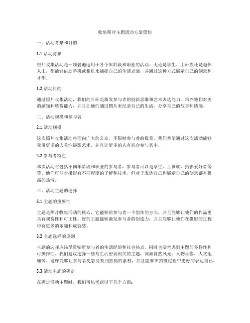 收集照片主题活动方案策划