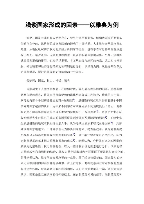 浅谈国家形成的因素——以雅典为例
